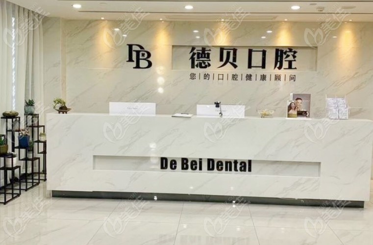 杭州德贝口腔