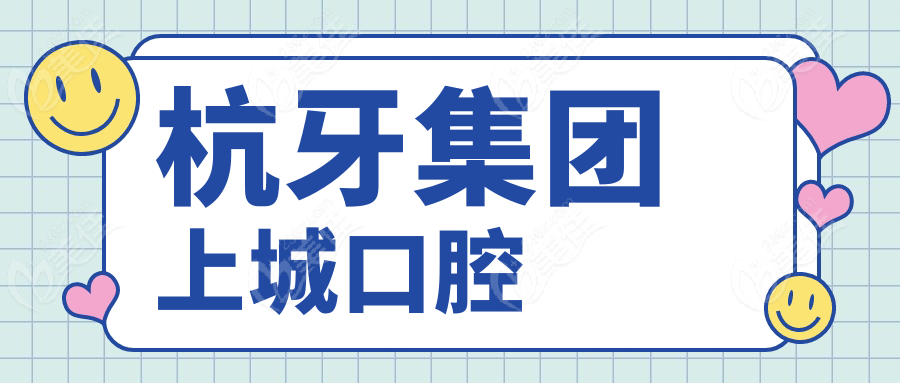 杭牙集团上城口腔