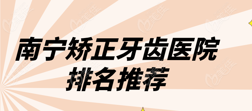 南宁矫正牙齿医院排名前十236z.com