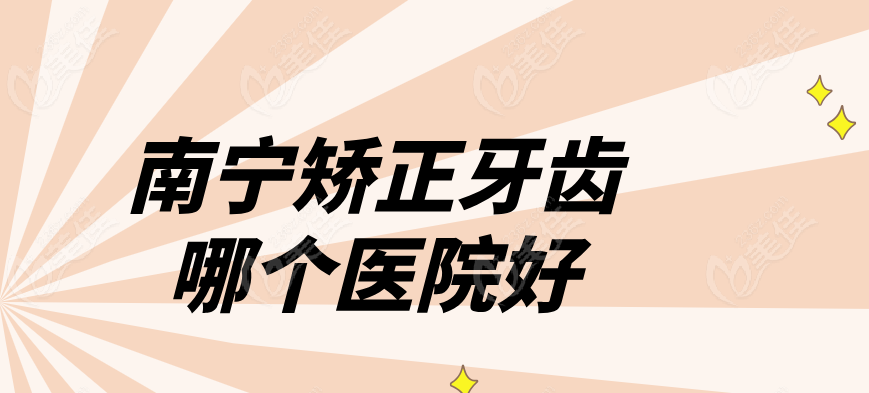 南宁矫正牙齿好的医院