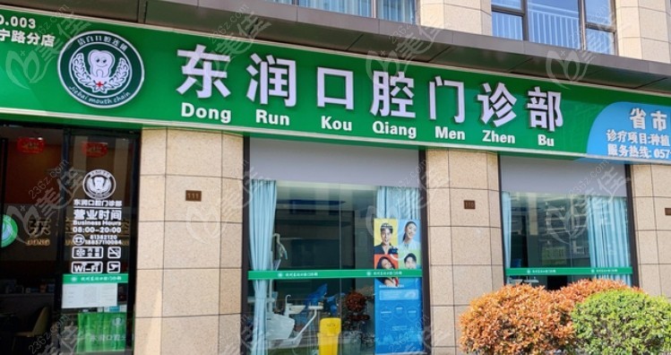 杭州东润口腔