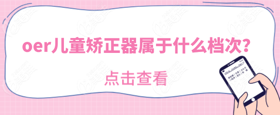 oer儿童矫正器属于什么档次
