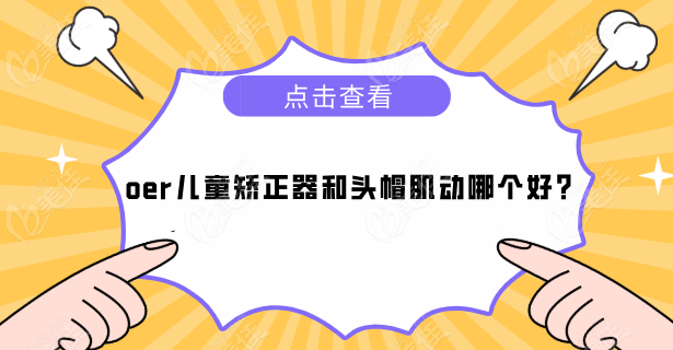 oer儿童矫正器和头帽肌动哪个好