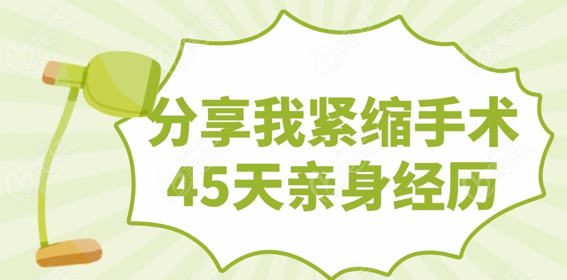 分享我紧缩手术45天亲身经历