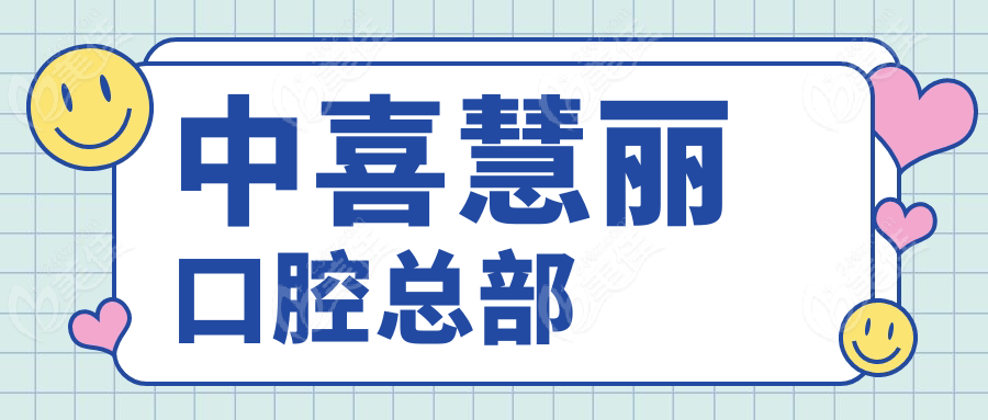 中喜慧丽口腔总部