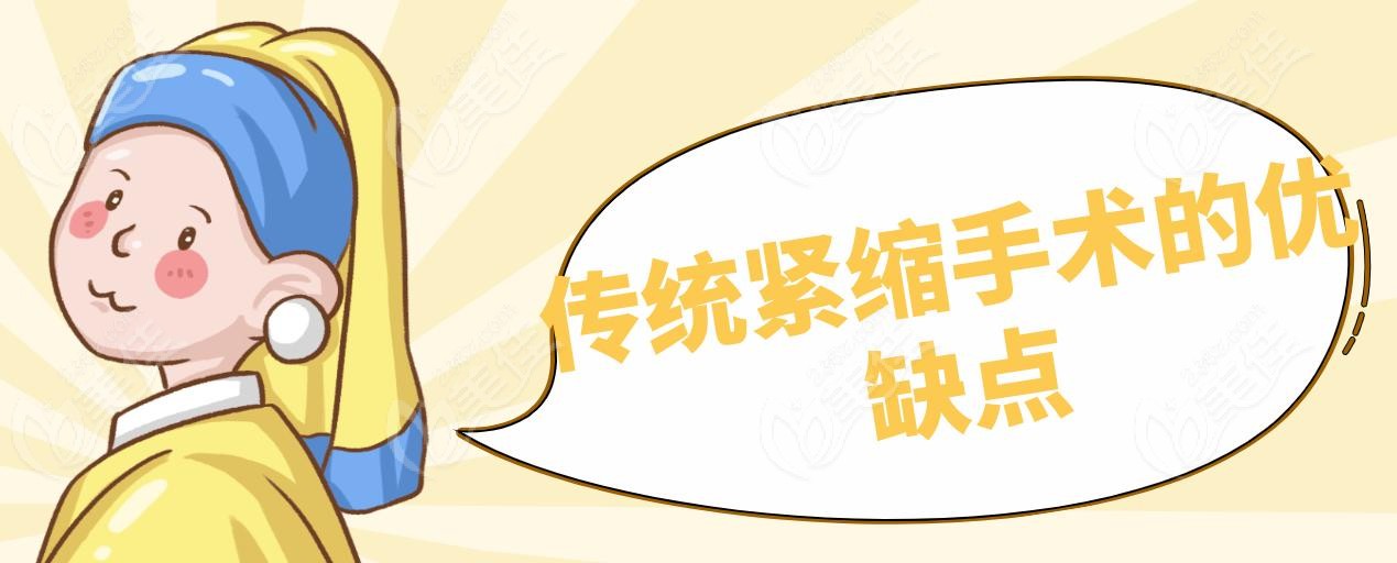 传统紧缩手术的优缺点