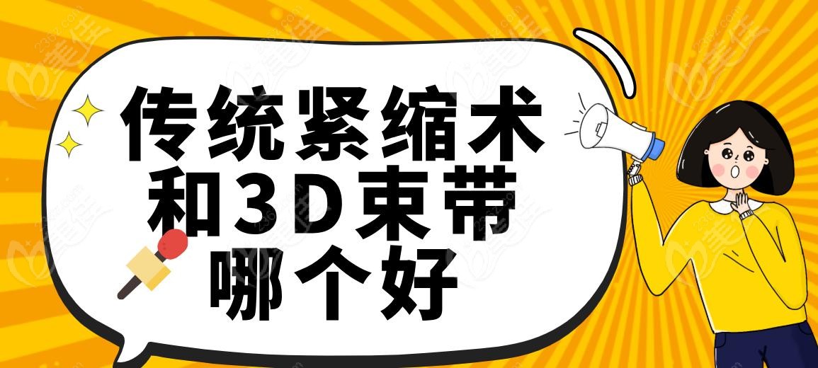 传统紧缩术和3D束带哪个好