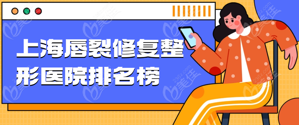 上海唇裂修复整形医院排名榜