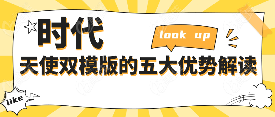 时代天使双模版的五大优势解读