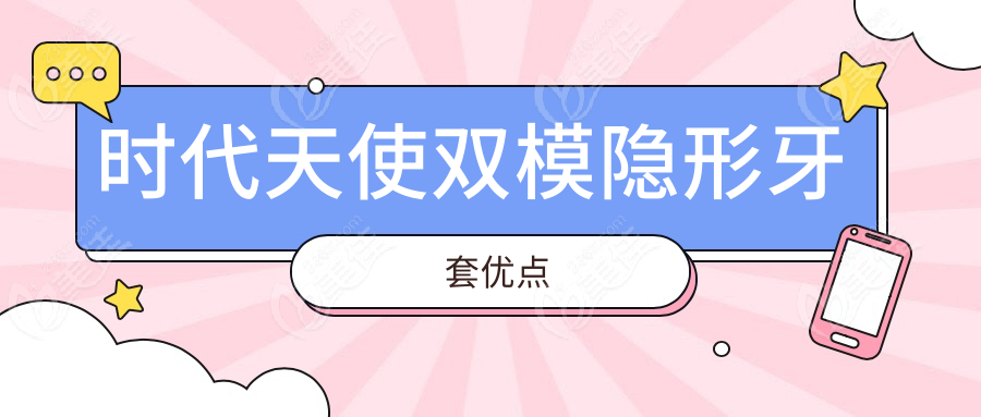 时代天使双模隐形牙套优点
