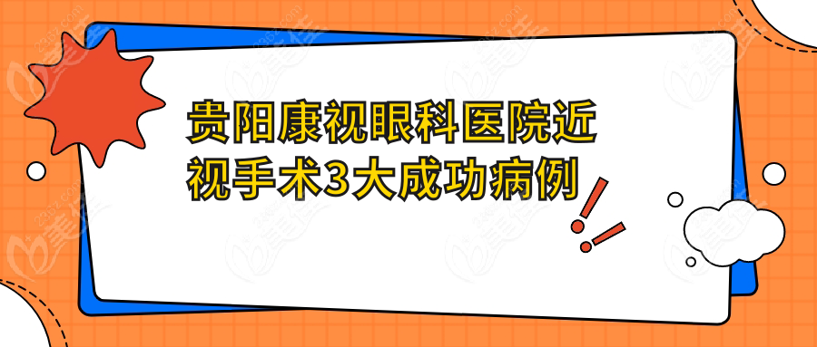 贵阳康视眼科医院近视手术3大成功病例