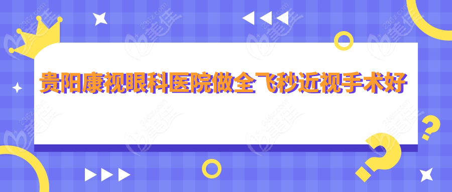 贵阳康视眼科医院做全飞秒近视手术好