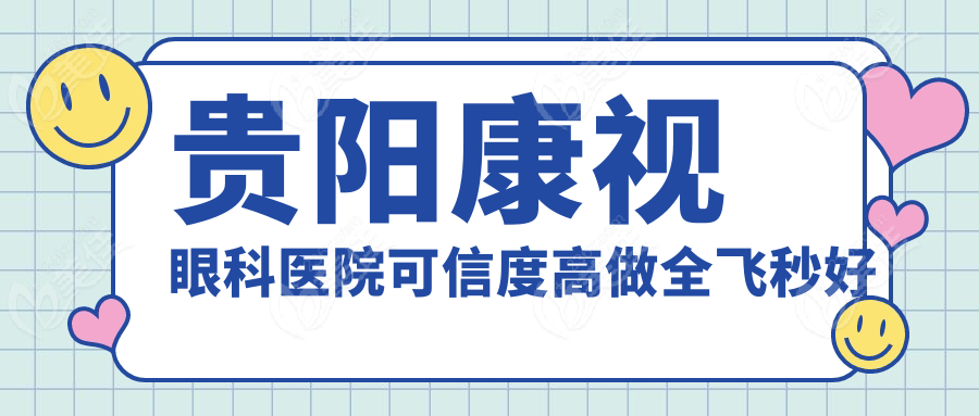 贵阳康视眼科医院可信度高做全飞秒好