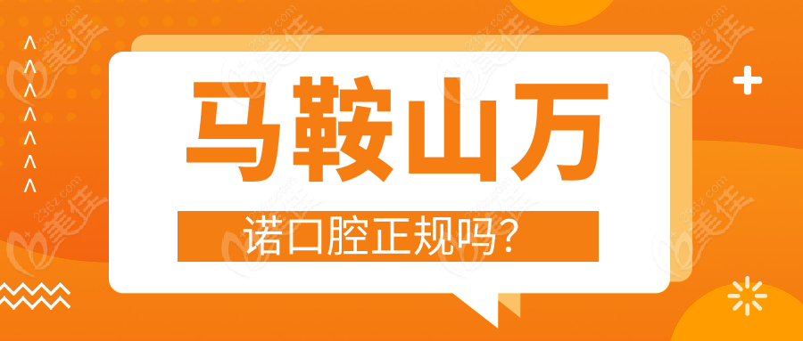 马鞍山万诺口腔正规吗？