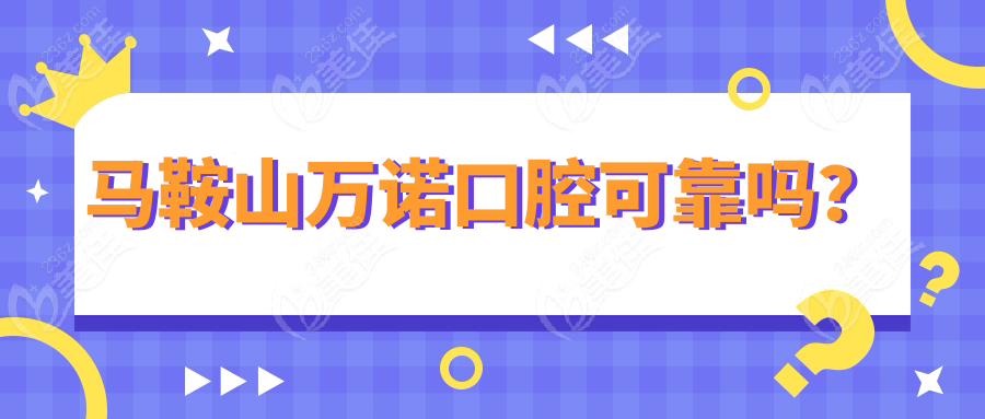 马鞍山万诺口腔可靠吗？