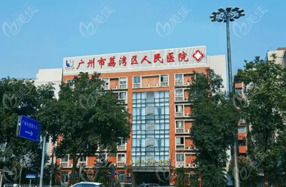 236z.com廣州市荔灣區(qū)醫(yī)院