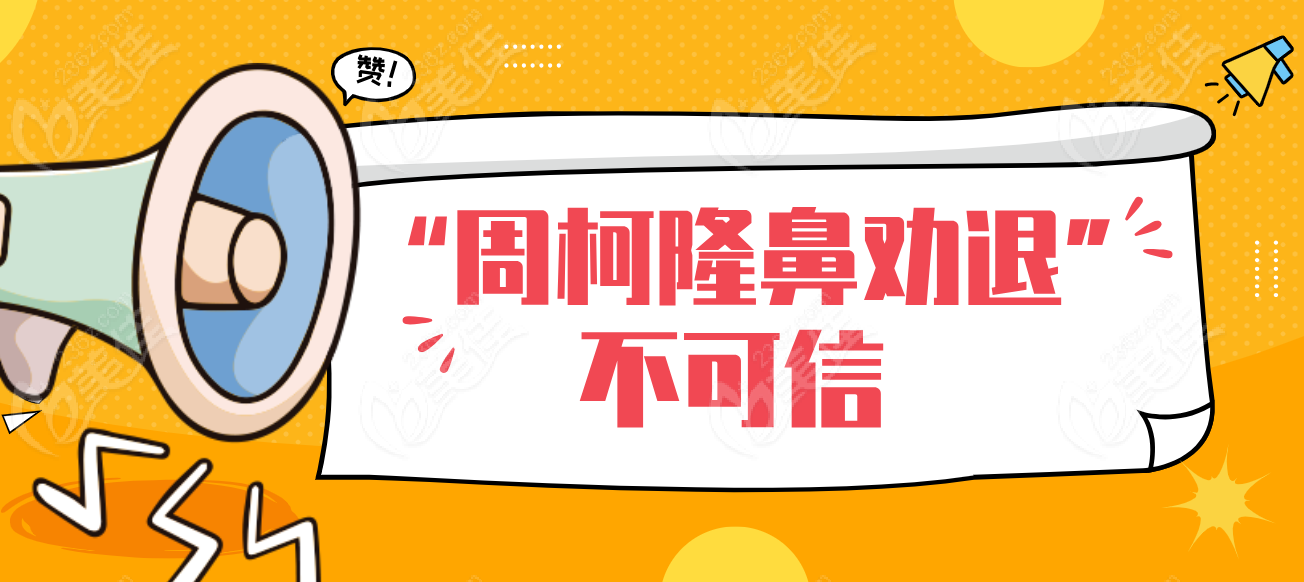“周柯隆鼻勸退"不可信