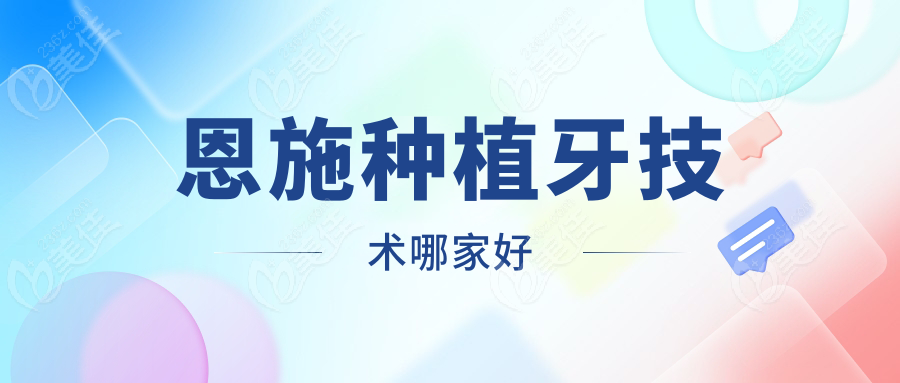 恩施种植牙技术哪家好