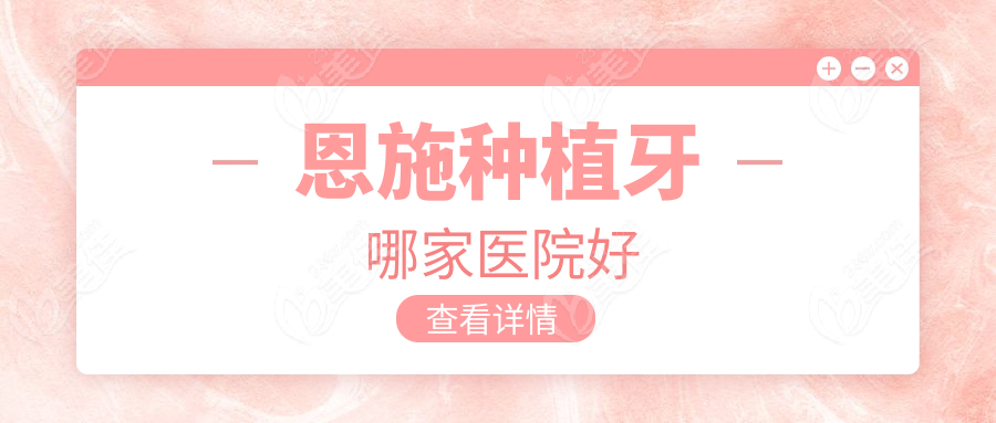 恩施种植牙哪家医院好