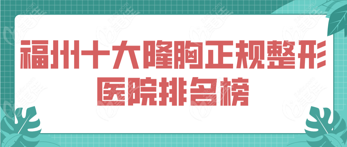 福州十大隆胸正规整形医院排名榜www.236z.com