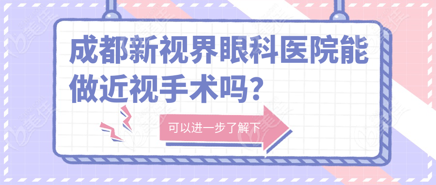 成都新视界眼科医院能做近视手术吗？