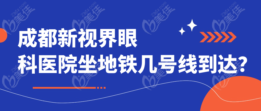 成都新视界眼科医院坐地铁几号线到达？