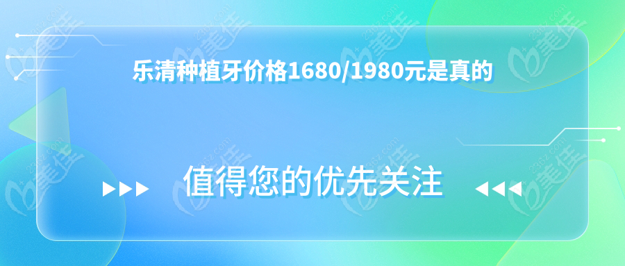 乐清种植牙价格1680/1980元是真的