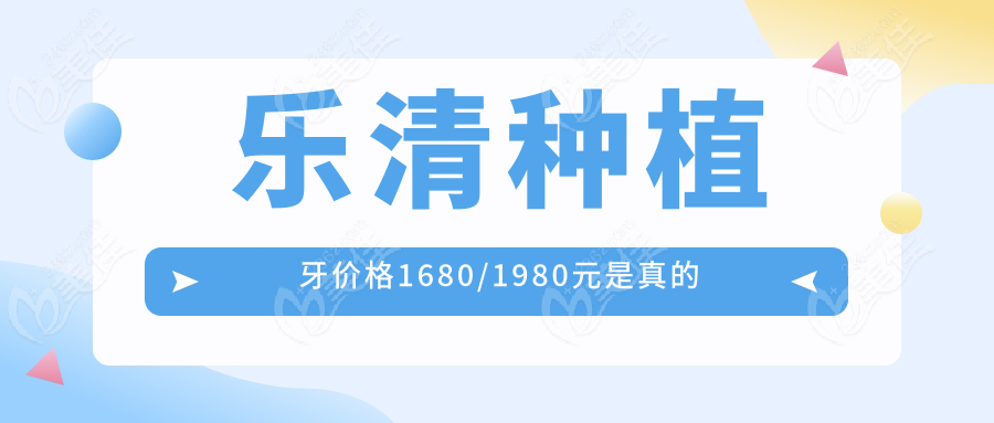 乐清种植牙价格1680/1980元是真的