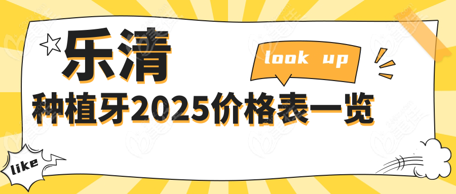乐清种植牙2025价格表一览