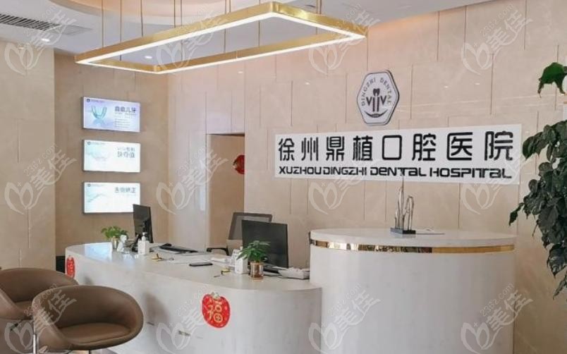徐州鼎植口腔医院简介