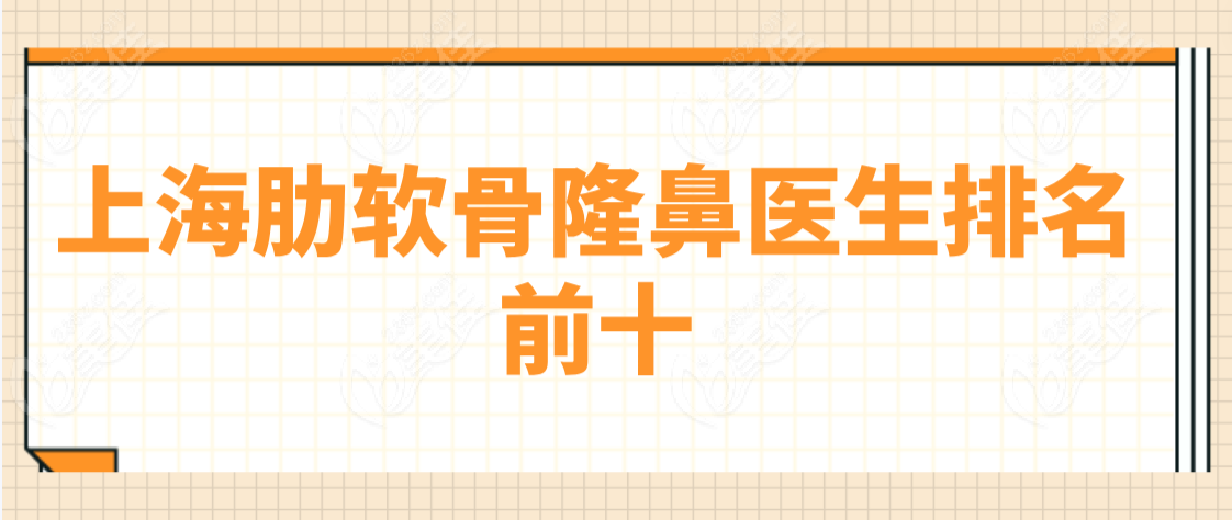 上海肋软骨隆鼻医生排名前十www.236z.com