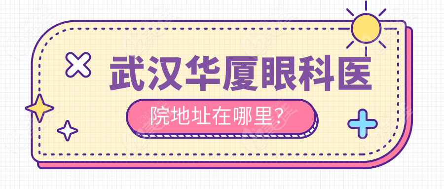 武汉华厦眼科医院地址在哪里？