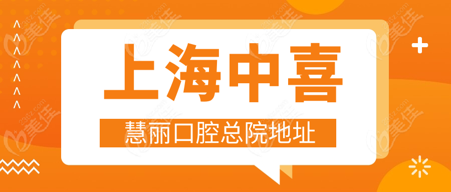 上海中喜慧丽口腔总院地址