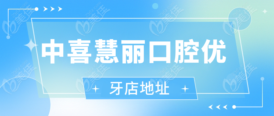 中喜慧丽口腔优牙店地址