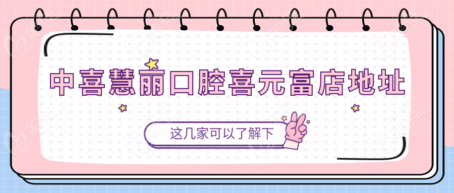 中喜慧丽口腔喜元富店地址