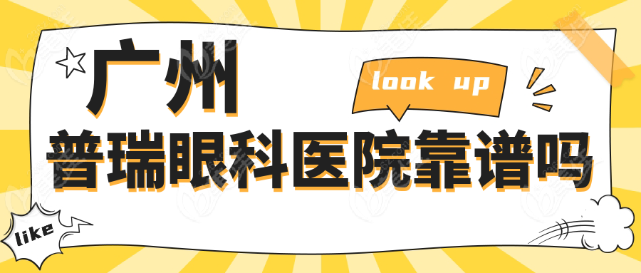 广州普瑞眼科医院靠谱吗