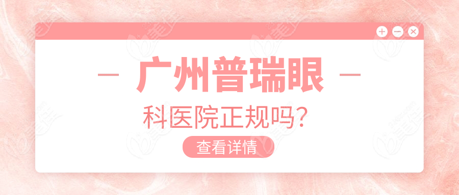 广州普瑞眼科医院正规吗？