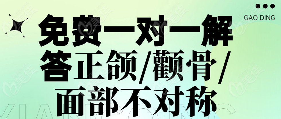 上海磨骨免费一对一解答正颌/颧骨/面部不对称问题