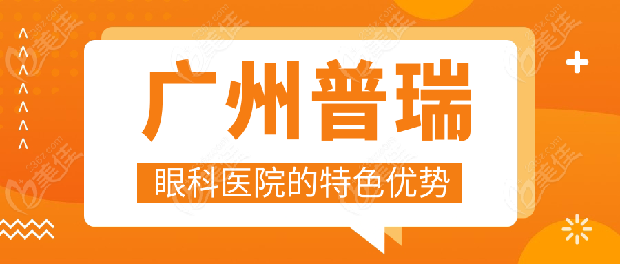 广州普瑞眼科医院的特色优势