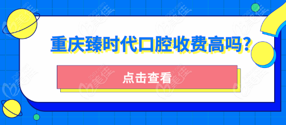 重慶臻時代口腔收費不高