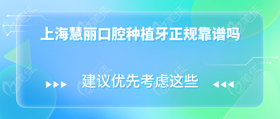 上海慧丽口腔种植牙正规靠谱吗