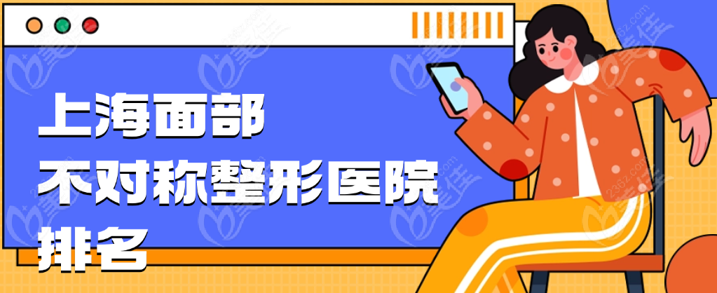 2025上海面部不对称整形医院排名榜