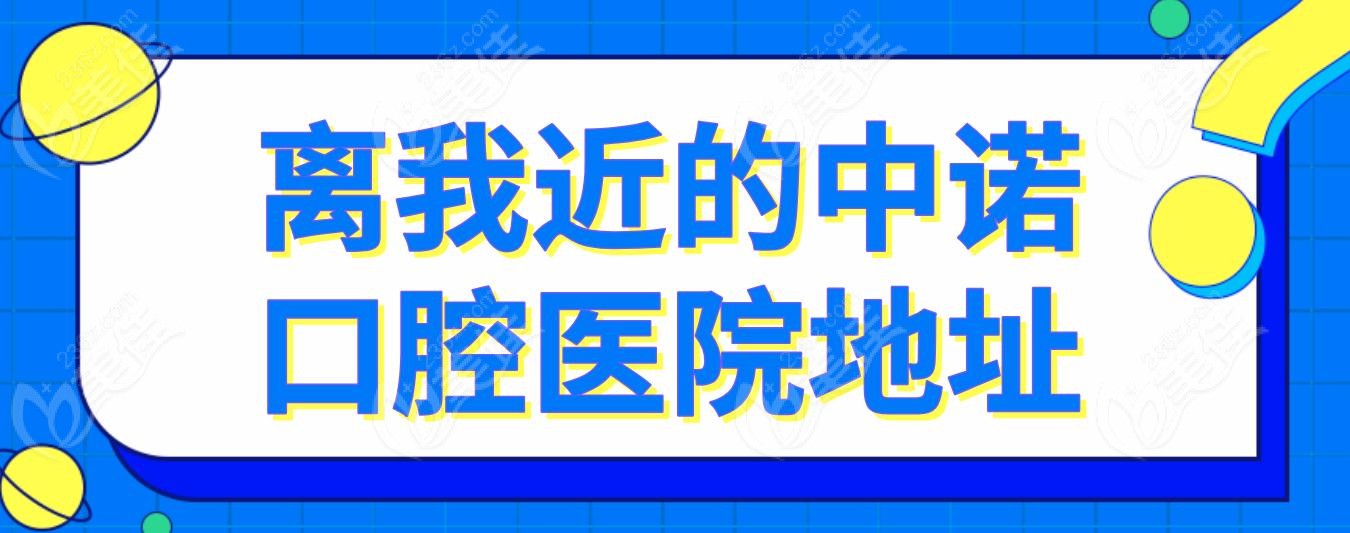 离我近的中诺口腔医院地址