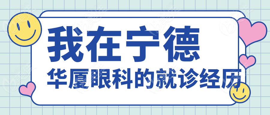 我在宁德华厦眼科的就诊经历