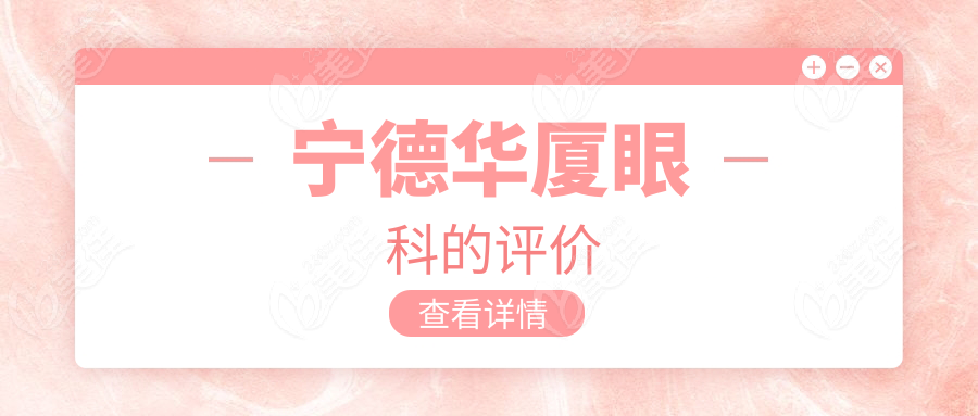 宁德华厦眼科的评价
