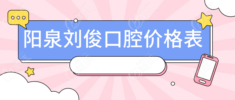 陽(yáng)泉?jiǎng)⒖】谇粌r(jià)格表