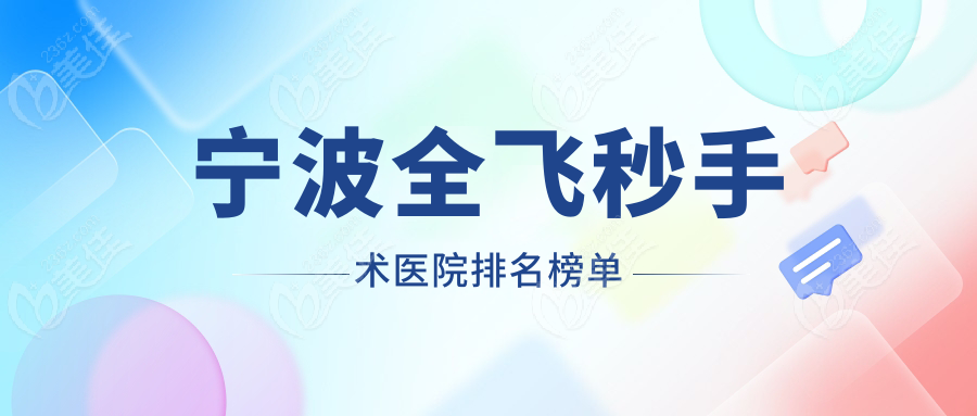 宁波全飞秒手术医院排名榜单