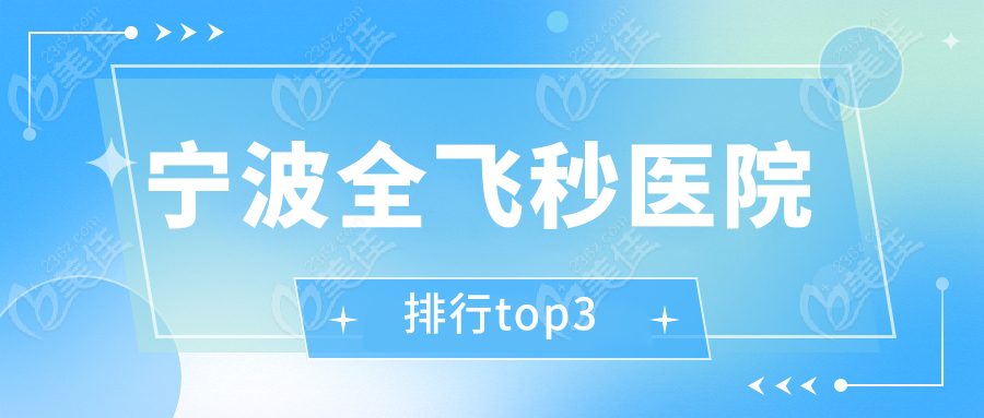 宁波全飞秒医院排行top3
