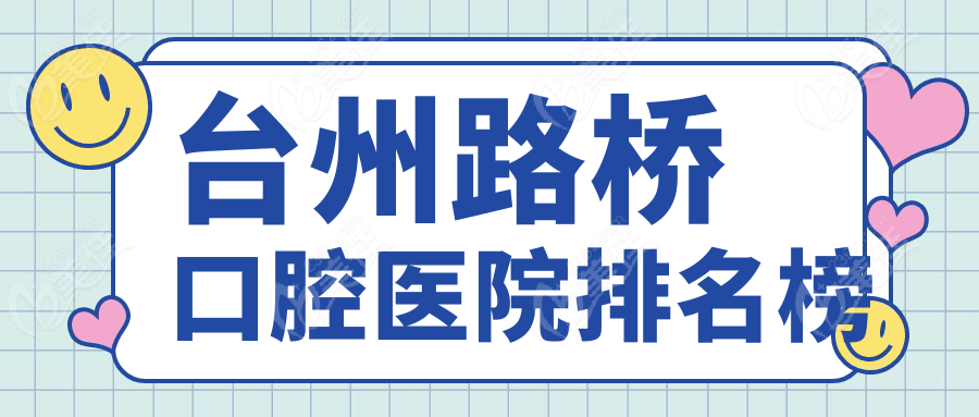 台州路桥口腔医院排名榜