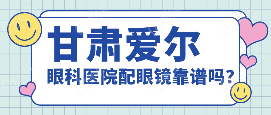 甘肃爱尔眼科医院配眼镜靠谱吗？